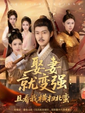 《娶妻就变强：且看我横扫北蛮》完整版在线观看