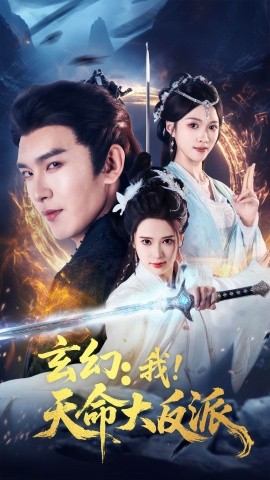 《玄幻我天命大反派》完整版在线观看