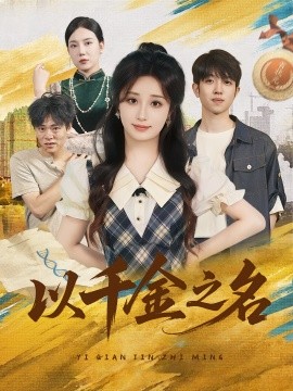 《以千金之名》完整版在线观看