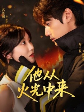 《他从火光中来》完整版在线观看