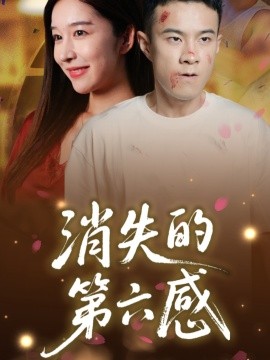 《消失的第六感》完整版在线观看