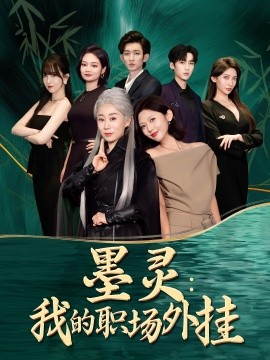 《墨灵我的职场外挂》完整版在线观看