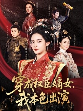 《穿成权臣嫡女，我本色出演》完整版在线观看