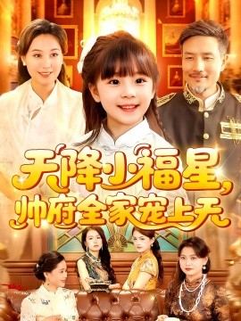 《天降小福星帅府全家宠上天》完整版在线观看