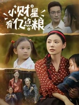 《小财星有亿点粮》完整版在线观看