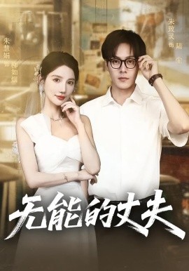 《无能的丈夫》完整版在线观看