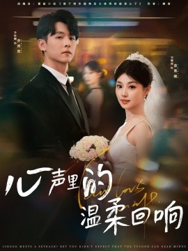 《心声里的温柔回响》完整版在线观看