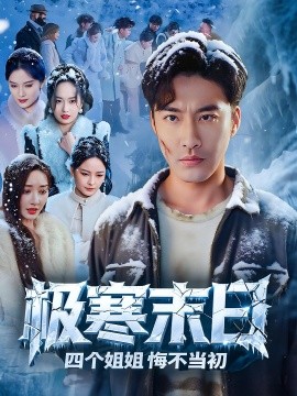 《极寒末日四个姐姐悔不当初》完整版在线观看