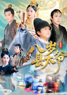 《八岁县太爷》完整版在线观看