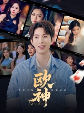 《欧神》完整版在线观看