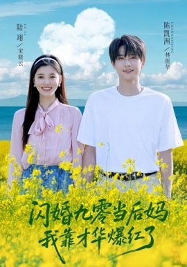 《闪婚九零当后妈我靠才华爆红了》完整版在线观看