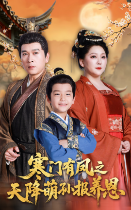 《寒门有凤之天降萌孙报养恩》完整版在线观看