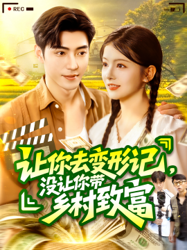 《让你去变形记,没让你带乡村致富》完整版在线观看