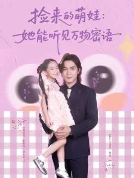 《捡来的萌娃：她能听见万物密语》完整版在线观看
