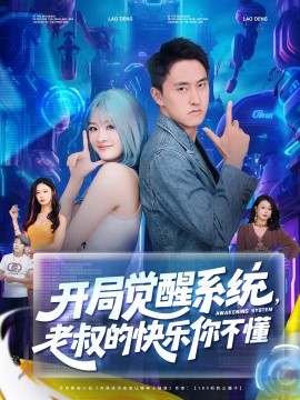 《开局觉醒系统老叔的快乐你不懂》完整版在线观看