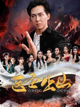 《医圣出山》完整版在线观看