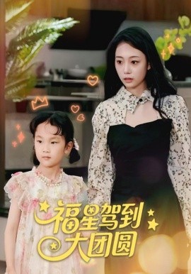 《福星驾到大团圆》完整版在线观看