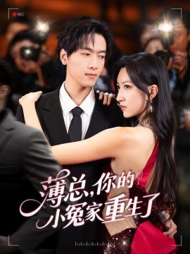 《薄总，你的小冤家重生了》完整版在线观看