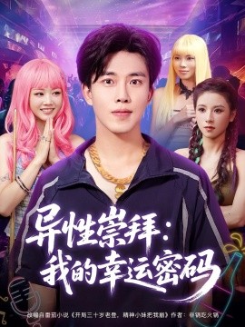 《异性崇拜我的幸运密码》完整版在线观看