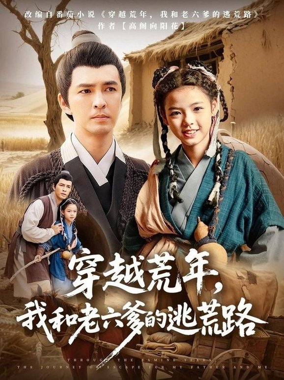 《穿越荒年,我和老六爹的逃荒路》完整版在线观看