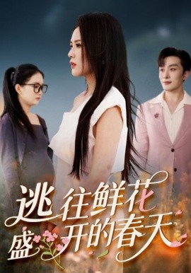 《逃往鲜花盛开的春天》完整版在线观看