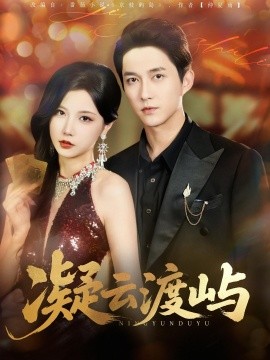 《凝云渡屿》完整版在线观看