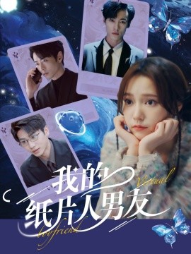 《我的纸片人男友》完整版在线观看