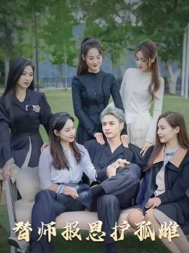 《雪尽逢青山 替师报恩护孤雌》完整版在线观看