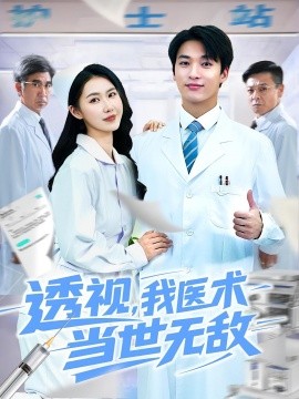 《透视我医术当世无敌》完整版在线观看