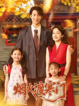 《烟火渡寒门》完整版在线观看