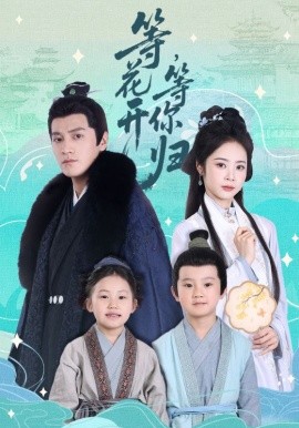 《等花开，等你归》完整版在线观看