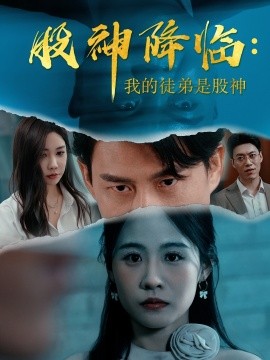 《股神降临我的徒弟是股神》完整版在线观看