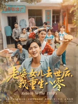 《老婆女儿去世后我重生八零》完整版在线观看