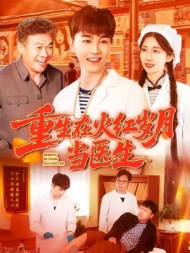 《重生在火红岁月当医生》完整版在线观看