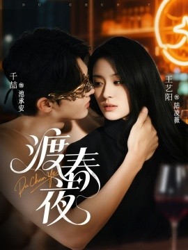 《渡春夜》完整版在线观看