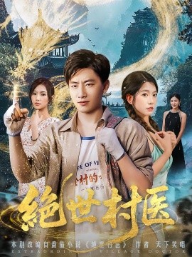 《绝世村医》完整版在线观看