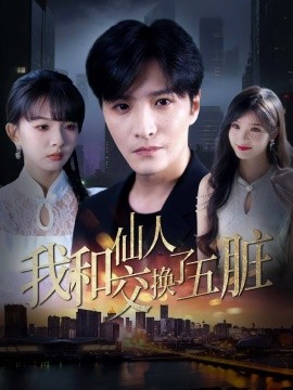 《我和仙人交换了五脏》完整版在线观看