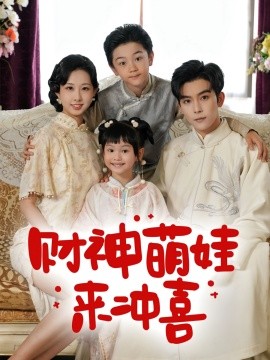 《财神萌娃来冲喜》完整版在线观看