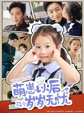 《萌崽以后岁岁无忧》完整版在线观看
