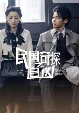 《民国奇探之追凶》完整版在线观看