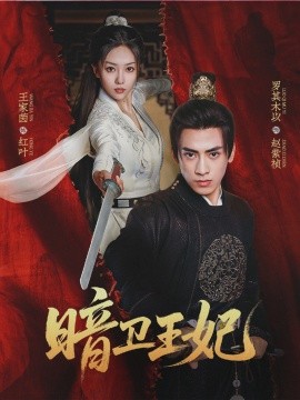 《暗卫王妃》完整版在线观看
