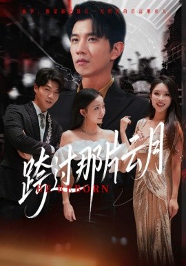 《跨过那片云月》完整版在线观看