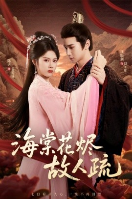 《海棠花烬故人疏》完整版在线观看