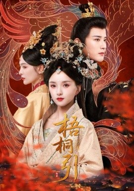 《梧桐引》完整版在线观看