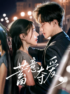 《蓄意夺爱》完整版在线观看