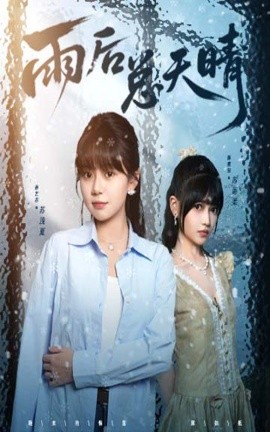 《雨后总天晴》完整版在线观看