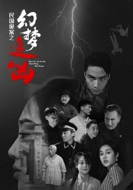 《民国诡案之幻梦追凶》完整版在线观看