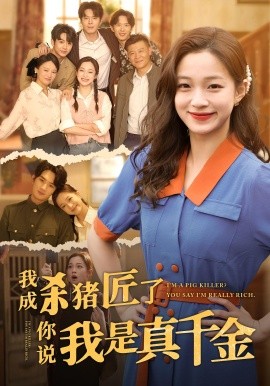 《我成杀猪匠了你说我是真千金短剧》完整版在线观看