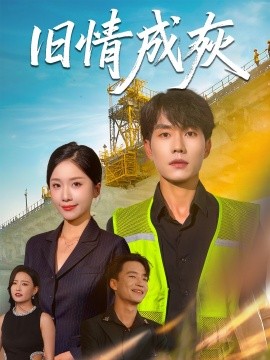 《旧情成灰 造桥风云》完整版在线观看