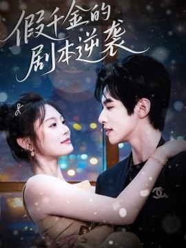 《假千金的剧本逆袭》完整版在线观看